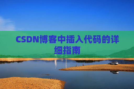 CSDN博客中插入代码的详细指南